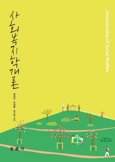 사회복지학개론